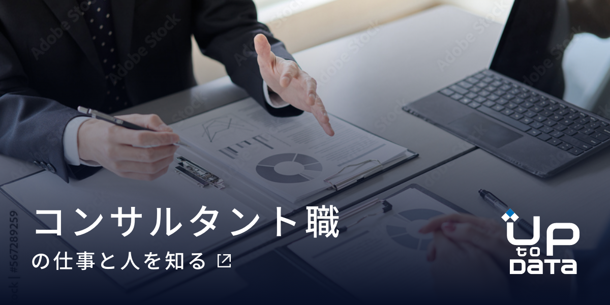 コンサルタント職の仕事と人を知る