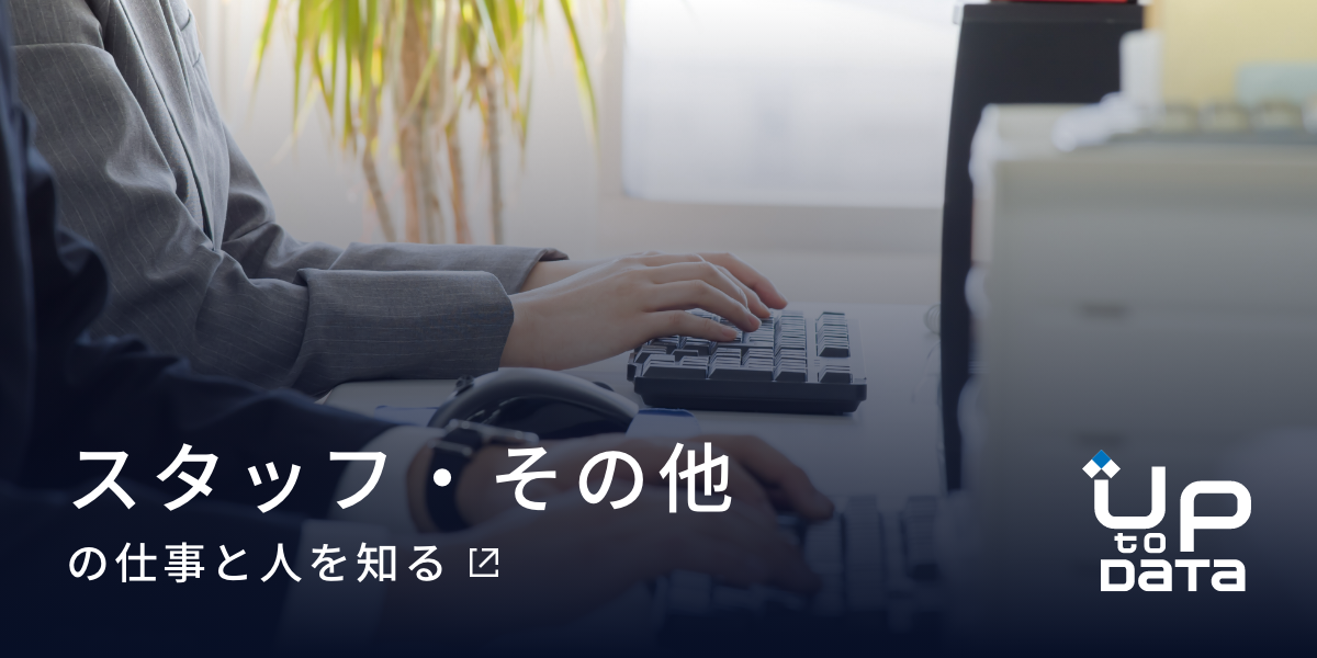 スタッフ・その他の仕事と人を知る