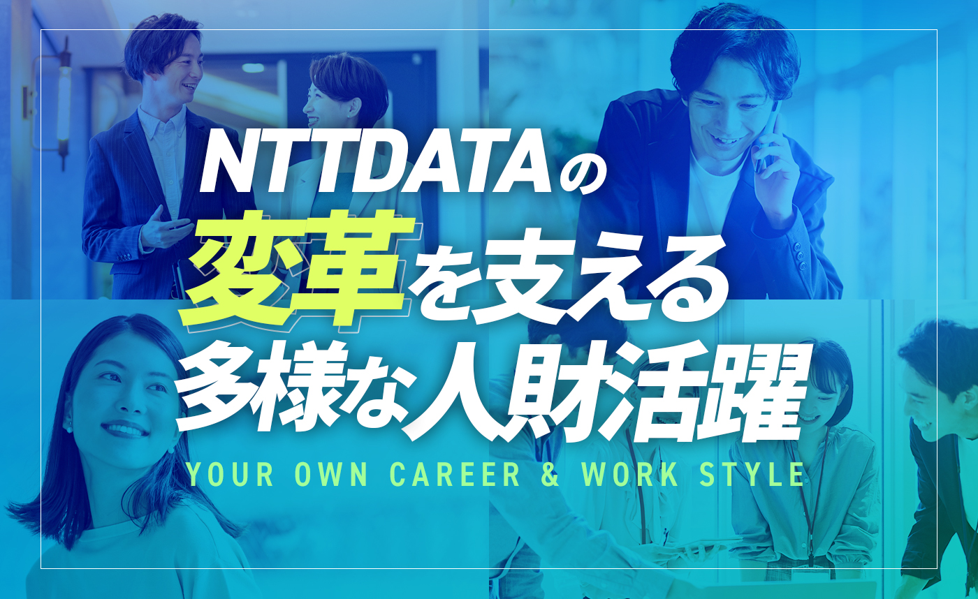 NTTDATAの変革を支える多様な人財活躍